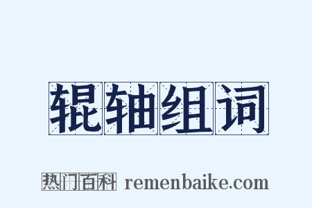 辊轴组词是什么意思的图片